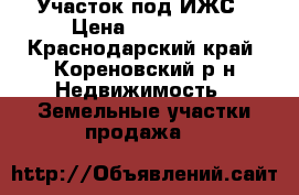 Участок под ИЖС › Цена ­ 299 000 - Краснодарский край, Кореновский р-н Недвижимость » Земельные участки продажа   
